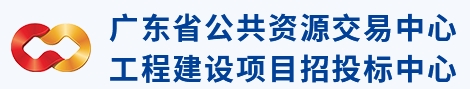 廣東省公共資源交易中心